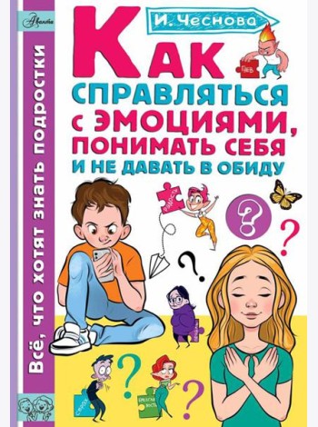 Как справляться с эмоциями, понимать себя и не давать в обиду
