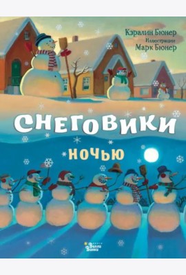 Снеговики ночью