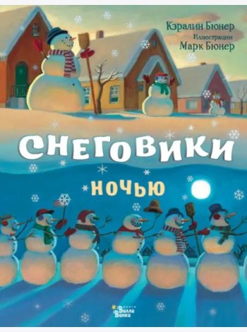 Снеговики ночью