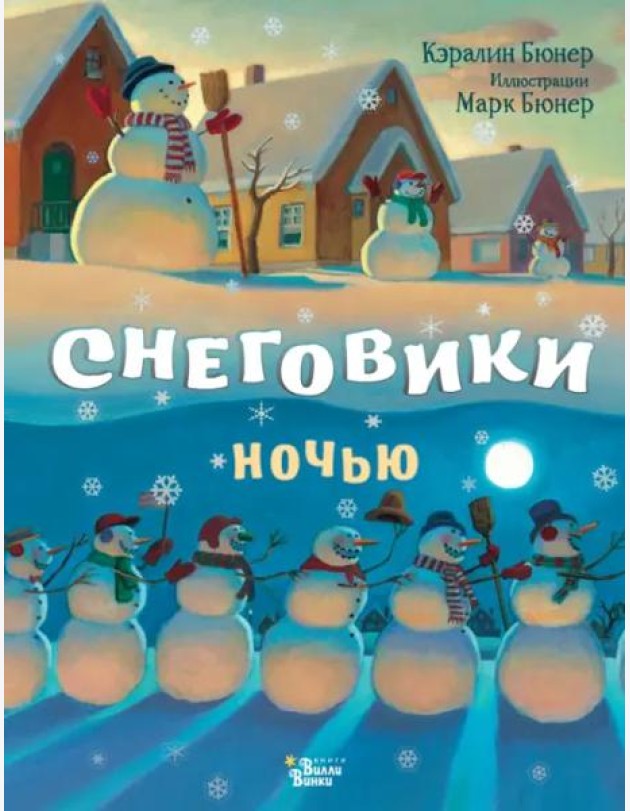 Снеговики ночью
