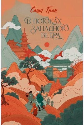В потоках западного ветра
