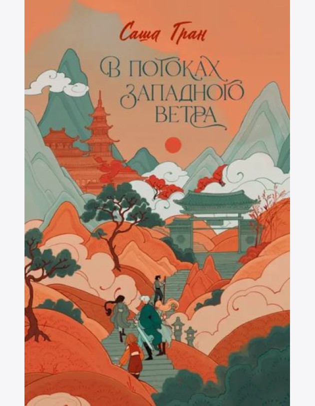 В потоках западного ветра
