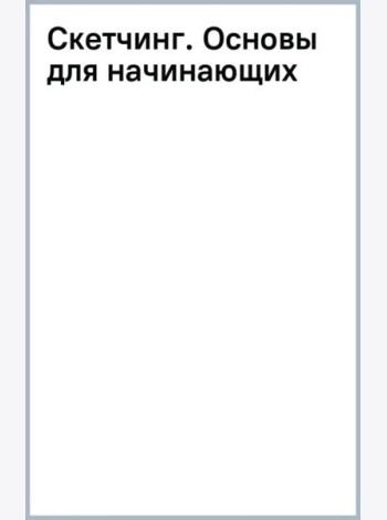 Скетчинг. Основы для начинающих