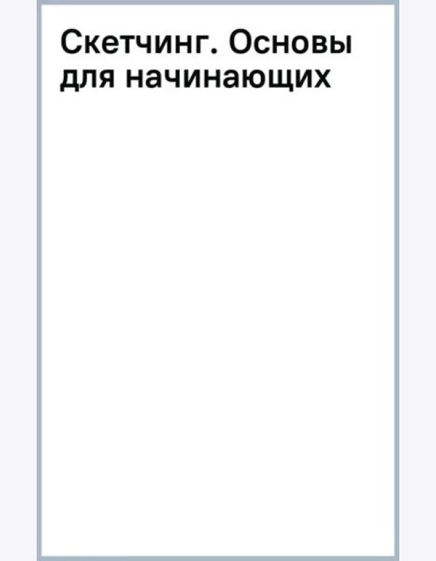 Скетчинг. Основы для начинающих