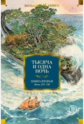 Тысяча и одна ночь. Кн. 2 (с илл. Н. Ушина)