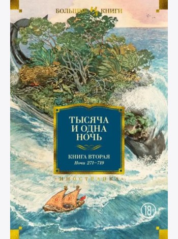 Тысяча и одна ночь. Кн. 2 (с илл. Н. Ушина)
