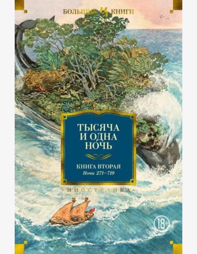 Тысяча и одна ночь. Кн. 2 (с илл. Н. Ушина)