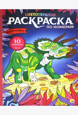 Раскраска по номерам. Мир динозавров (макси)