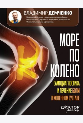 Море по колено. Самодиагностика и лечение боли в коленном суставе
