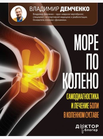Море по колено. Самодиагностика и лечение боли в коленном суставе