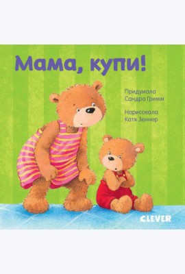 Мама, купи!