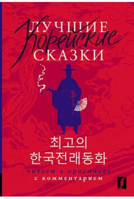 Лучшие корейские сказки = Choegoui hanguk jonrae donghwa: читаем в оригинале с комментарием