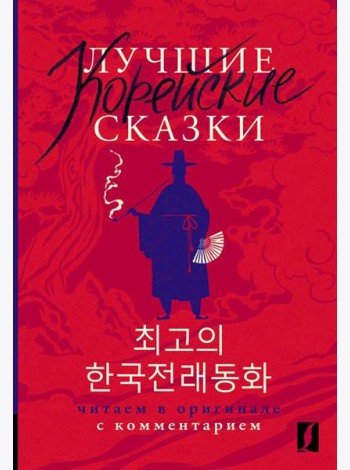 Лучшие корейские сказки = Choegoui hanguk jonrae donghwa: читаем в оригинале с комментарием
