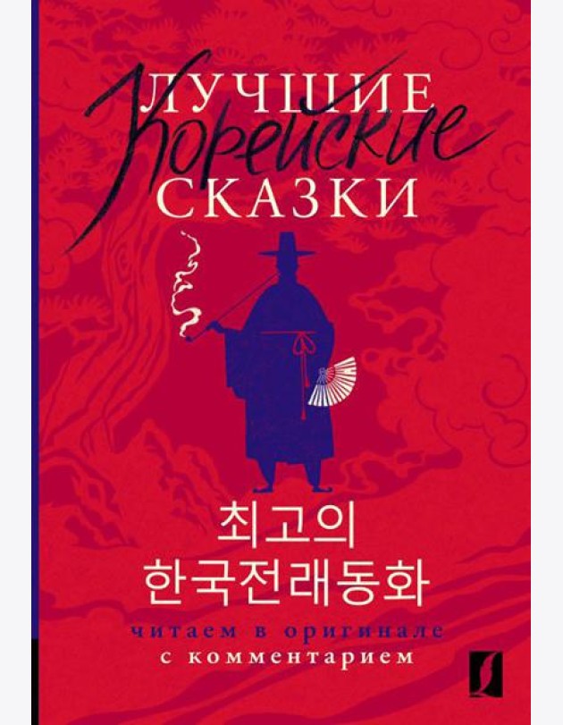 Лучшие корейские сказки = Choegoui hanguk jonrae donghwa: читаем в оригинале с комментарием