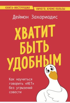 Хватит быть удобным. Как научиться говорить