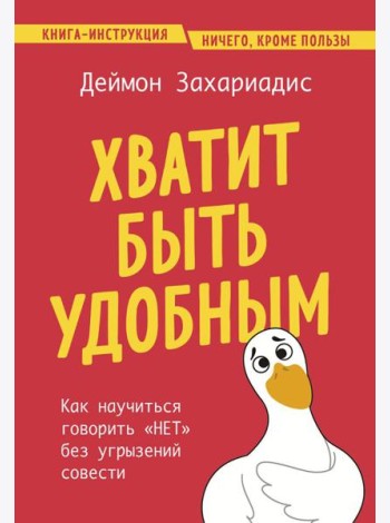 Хватит быть удобным. Как научиться говорить 