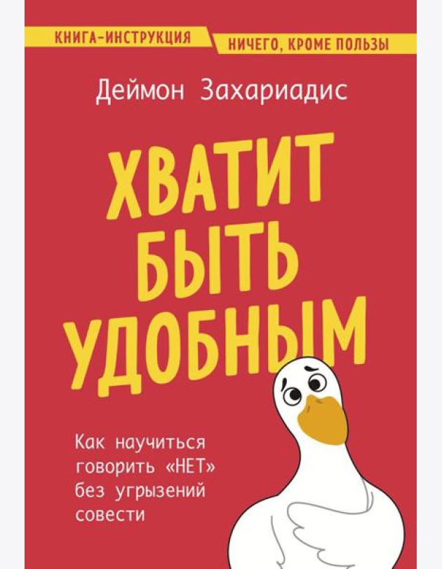 Хватит быть удобным. Как научиться говорить 