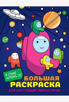 Большая раскраска для настоящих импостеров в стиле Among Us