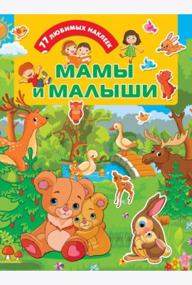 Мамы и малыши