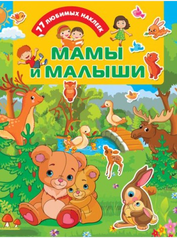 Мамы и малыши