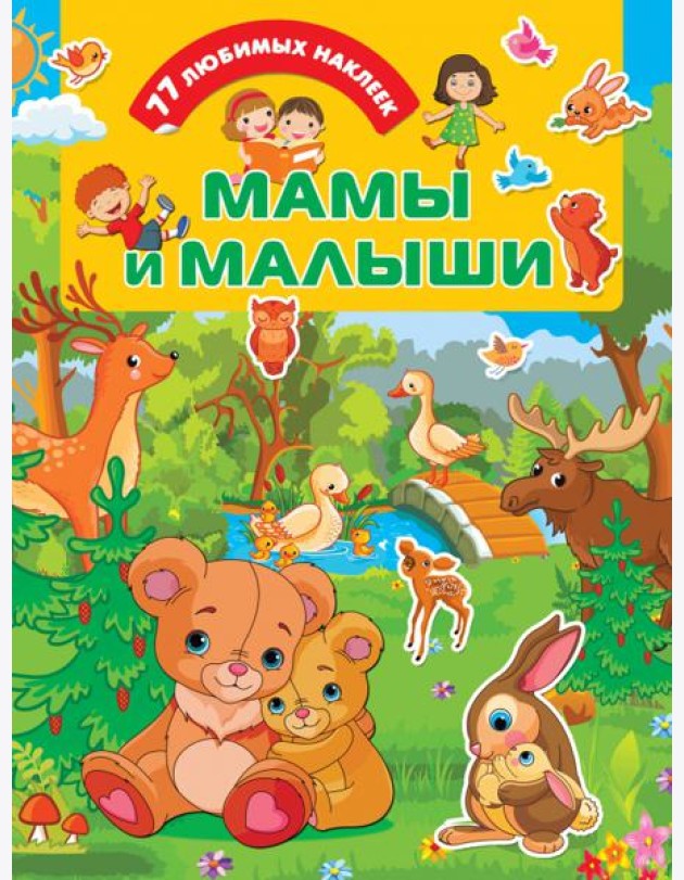 Мамы и малыши