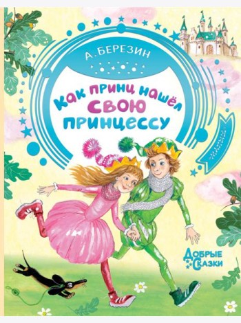 Как принц нашел свою принцессу
