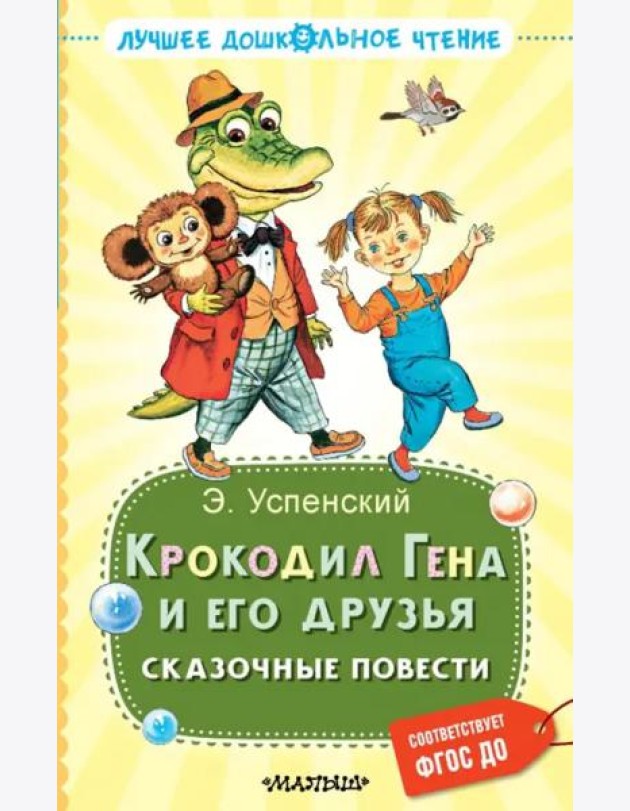 Крокодил Гена и его друзья. Сказочные повести