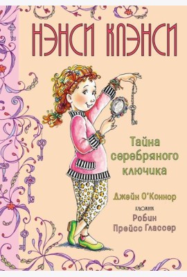 Нэнси Клэнси. Тайна серебряного ключика