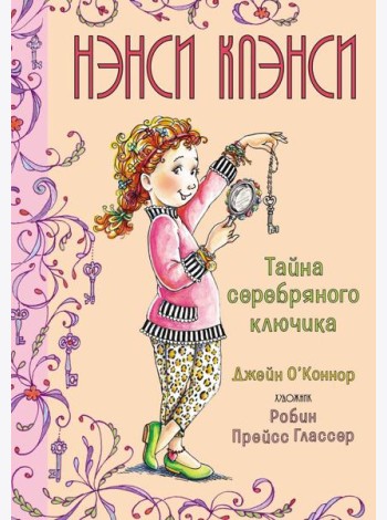 Нэнси Клэнси. Тайна серебряного ключика