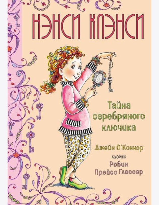 Нэнси Клэнси. Тайна серебряного ключика