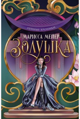 Лунные хроники. Золушка
