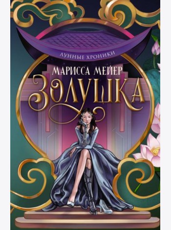 Лунные хроники. Золушка