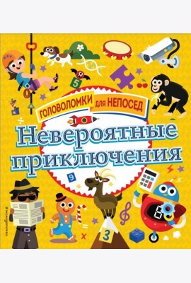 Невероятные приключения