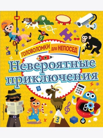 Невероятные приключения