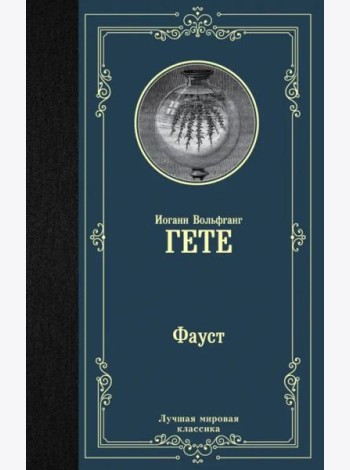 Фауст