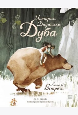 Истории Дядюшки Дуба.  Книга 1. Встреча
