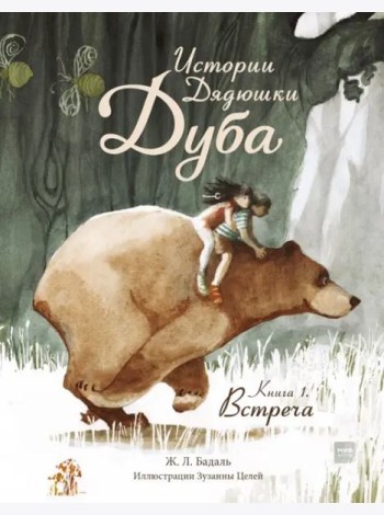 Истории Дядюшки Дуба.  Книга 1. Встреча