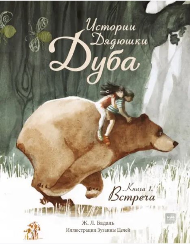Истории Дядюшки Дуба.  Книга 1. Встреча