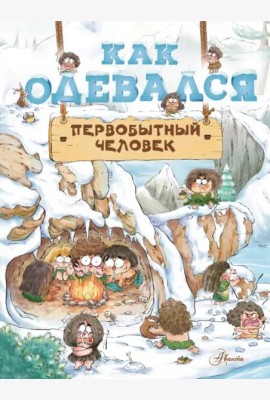 Как одевался первобытный человек