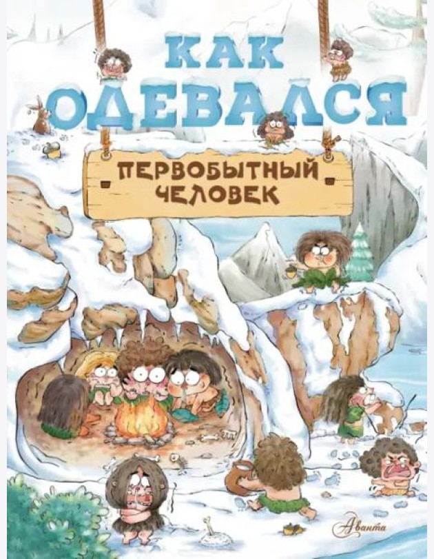 Как одевался первобытный человек