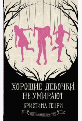 Хорошие девочки не умирают: фантастический роман