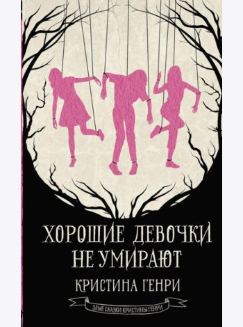 Хорошие девочки не умирают: фантастический роман