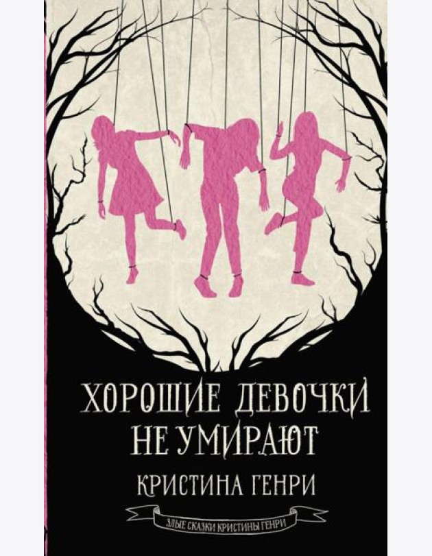 Хорошие девочки не умирают: фантастический роман