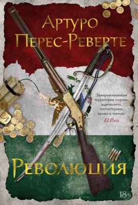 Революция: роман