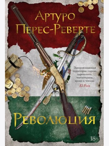 Революция: роман
