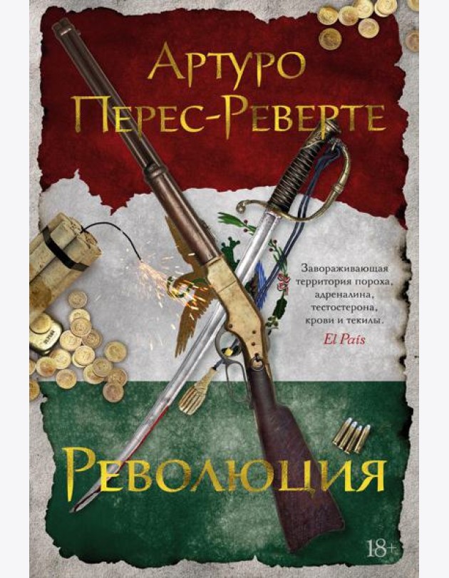Революция: роман
