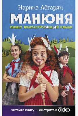 Манюня пишет фантастичЫскЫй роман