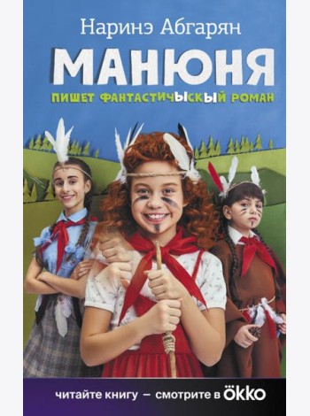 Манюня пишет фантастичЫскЫй роман