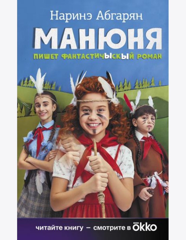 Манюня пишет фантастичЫскЫй роман