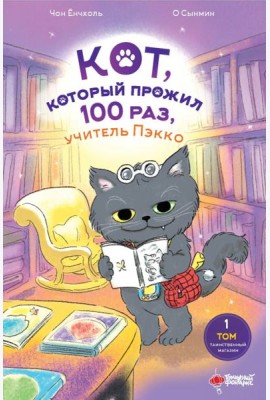 Кот, который прожил 100 раз, учитель Пэкко. Т. 1: Таинственный магазин